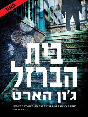 cover image of בית הברזל‏ (Iron House)